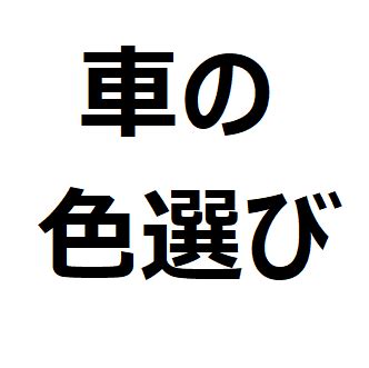 車色風水|車の色選びで後悔しない風水を活用した運気の上がる。